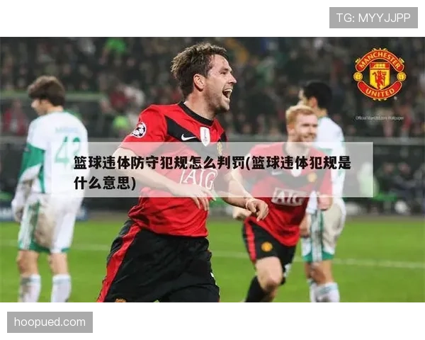 新手教学：什么是双方犯规？篮球场上该怎么应对？