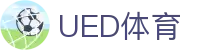 UED体育在线 - 专业体育资讯聚合平台
